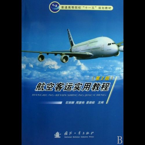 航空客运实用教程(普通高等院校十一五规划教材)图书